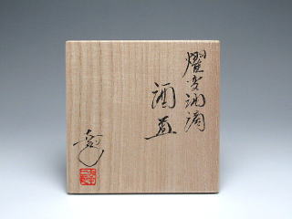 鎌田幸二　燿変油滴　酒盃