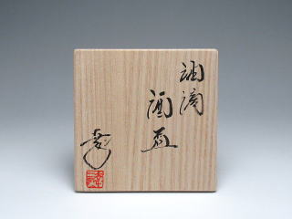 鎌田幸二　油滴天目　朱亜飛
